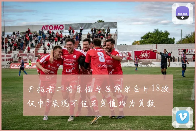 开拓者二将乐福与吕佩尔合计18投仅中5表现不佳正负值均为负数