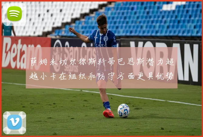 萨姆米切尔称斯科蒂巴恩斯潜力超越小卡在组织和防守方面更具优势