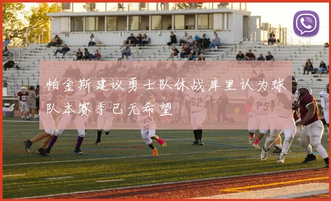 帕金斯建议勇士队休战库里认为球队本赛季已无希望