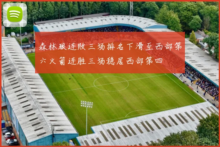 森林狼连败三场排名下滑至西部第六火箭连胜三场稳居西部第四