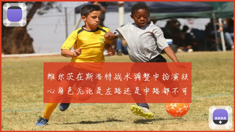 维尔茨在斯洛特战术调整中扮演核心角色无论是左路还是中路都不可或缺