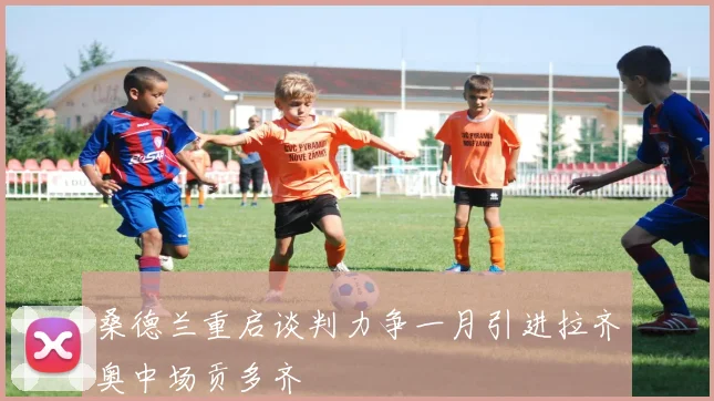 桑德兰重启谈判力争一月引进拉齐奥中场贡多齐