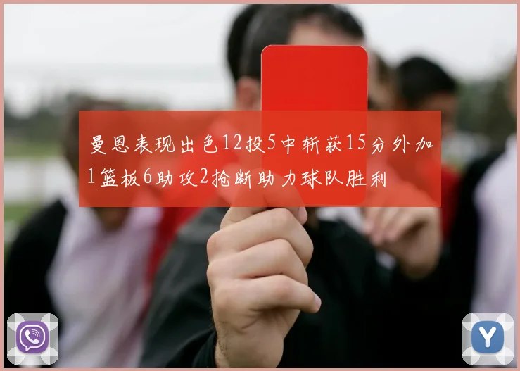 曼恩表现出色12投5中斩获15分外加1篮板6助攻2抢断助力球队胜利
